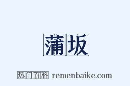 蒲坂是什么意思的图片